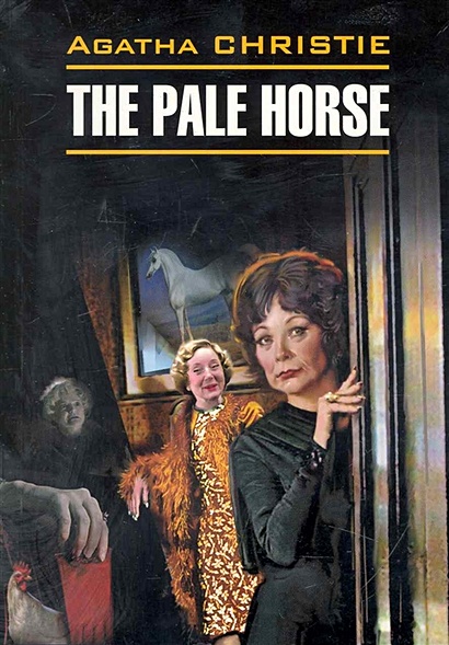 The pale horse / Вилла "Белый конь": Книга для чтения на английском языке / (мягк) (Detective story). Кристи А. (Каро) - фото 1
