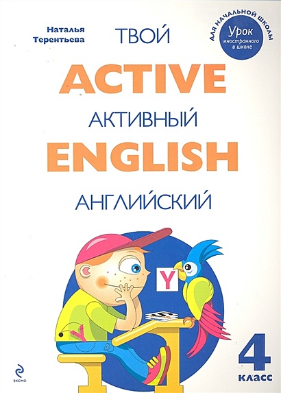 Active English. Твой активный английский. Тренировочные и обучающие упражнения для 4 класса - фото 1