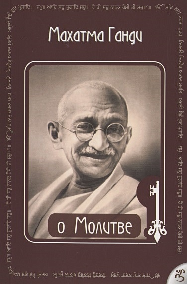 О Молитве Ганди - фото 1