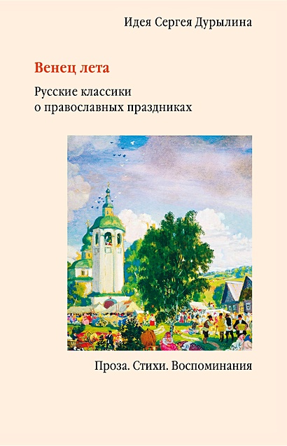 Венец лета. Русские классики о православных праздниках - фото 1