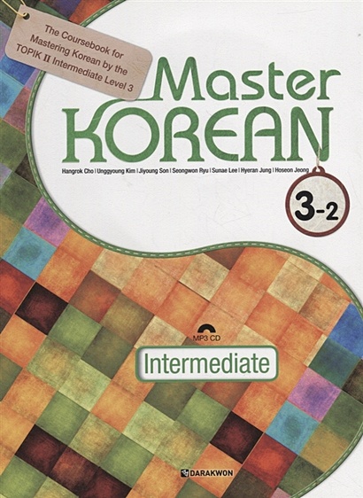 Master Korean. B1 (Intermediate) 3-2 - Book&CD / Овладей корейским. Средний уровень. Часть 3-2 (+CD) (на корейском и английском языках) - фото 1