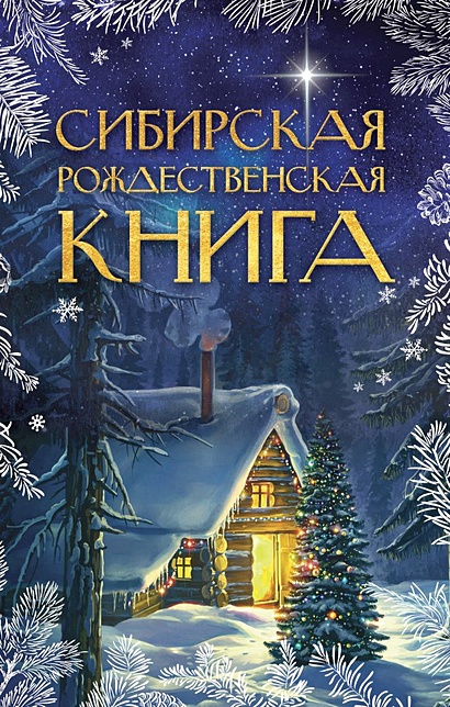 Сибирская рождественская книга - фото 1