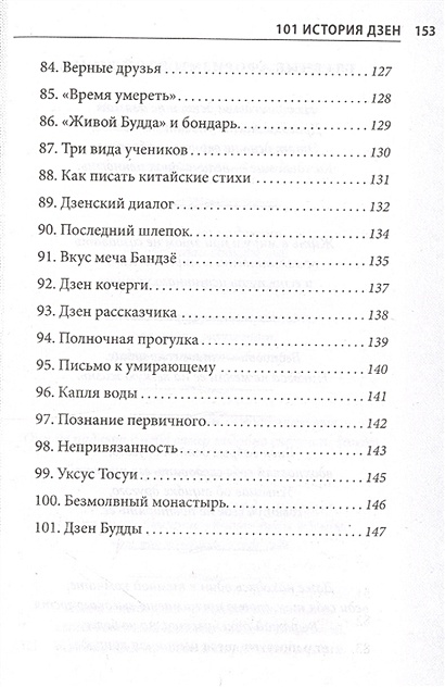 Книга 101 история дзен. Притчи дзен-буддизма • – купить книгу по низкой ...