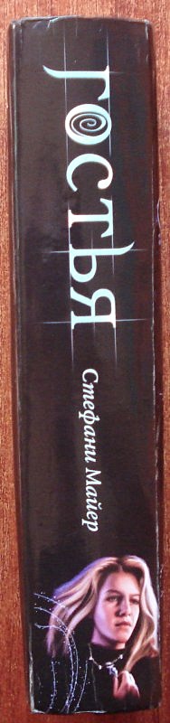 Гостья / Стефанни Майер, пер.с англ.Н.Балашовой. - фото 10