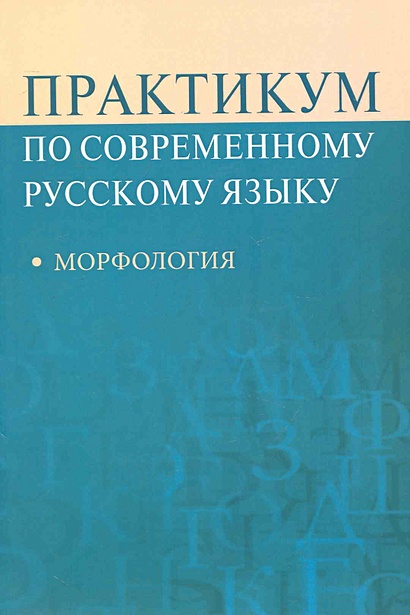 Практикум по современному русскому языку: Морфология: Учеб. пособие для ...