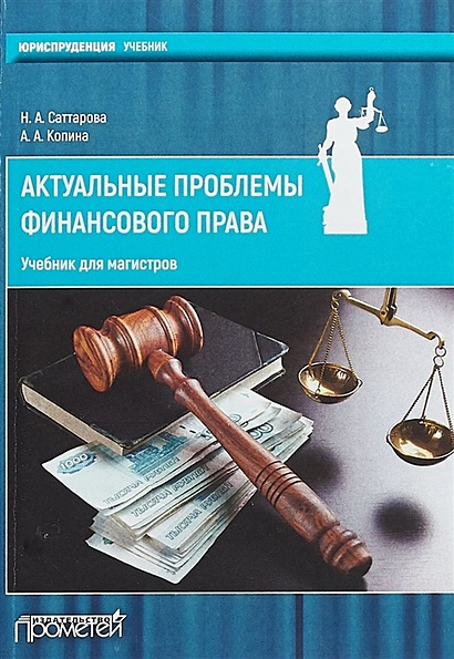 Актуальные проблемы финансового права: учебник для магистров - фото 1
