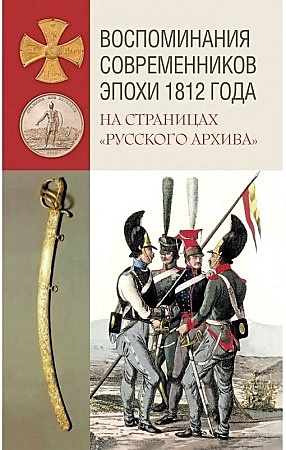 Воспоминания современников эпохи 1812 года на страницах "Русского архива" - фото 1
