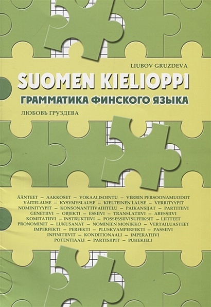 Suomen kielioppi / Грамматика финского языка. Учебное пособие - фото 1