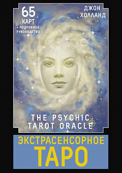 Экстрасенсорное Таро. The Psychic Tarot Oracle. 65 карт + подробное руководство - фото 1
