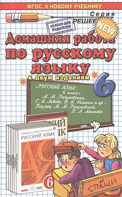 Домашняя Работа По Русскому Языку За 6 Класс. К Учебникам М.М.