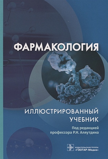 Фармакология. Иллюстрированный учебник • Аляутдин Р. (ред.), купить по ...