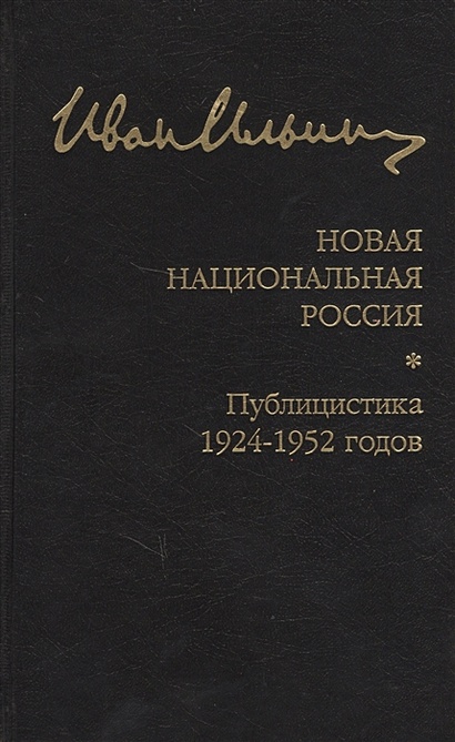 Новая национальная Россия. Публицистика 1924–1952 гг. - фото 1