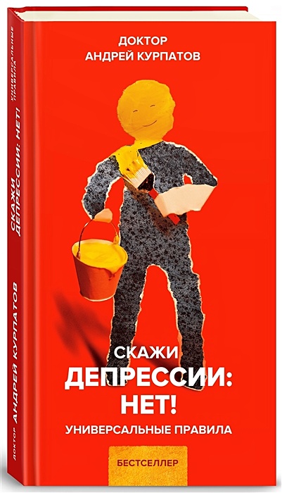 Скажи депрессии: НЕТ! Универсальные правила. 12 шагов к душевному здоровью - фото 1