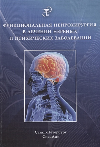 Функциональная нейрохирургия в лечении нервных и психических заболеваний - фото 1