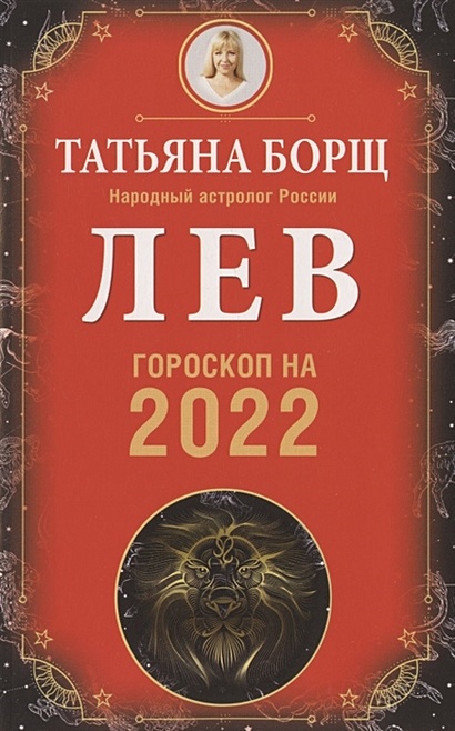 ЛЕВ. Гороскоп на 2022 год - фото 1