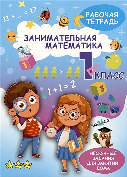 Занимательная математика. 1 класс. Рабочая тетрадь • Агафонова А ...