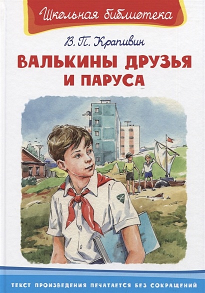 Валькины друзья и паруса • Крапивин В., купить по низкой цене, читать ...