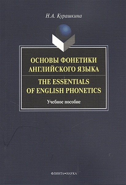 Основы фонетики английского языка. The Essentials of English Phonetics. Учебное пособие - фото 1
