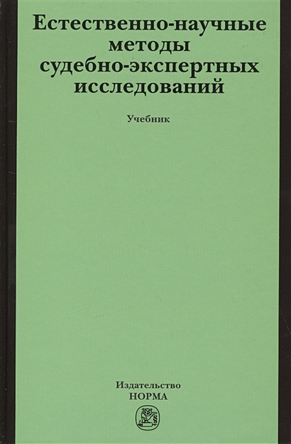 Естественно-научные методы судебно-экспертных исследований. Учебник - фото 1