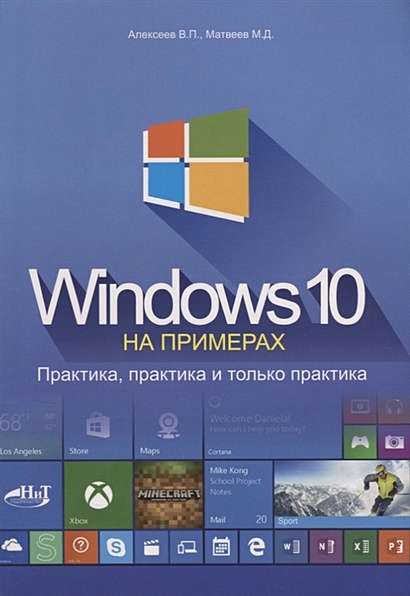 Windows 10 на примерах. Практика, практика и только практика - фото 1