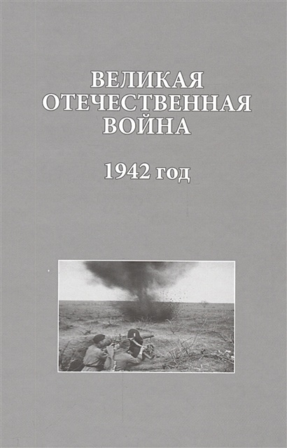 Великая Отечественная война. 1942 год - фото 1