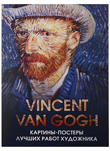 Винсент Ван Гог. Постер-бук с репродукциями мировых шедевров живописи (9 шт.) - фото 1