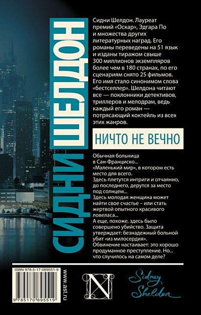 Ничто не вечно: роман (Сидни Шелдон) - купить книгу в интернет-магазине ...