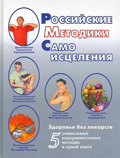 Российские методики самоисцеления - фото 1