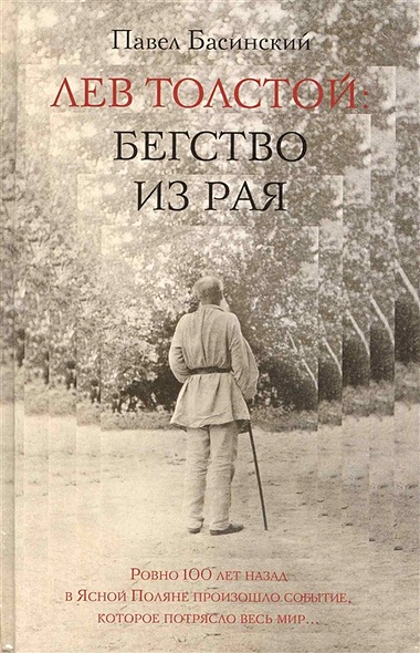 Лев Толстой: Бегство из рая - фото 1