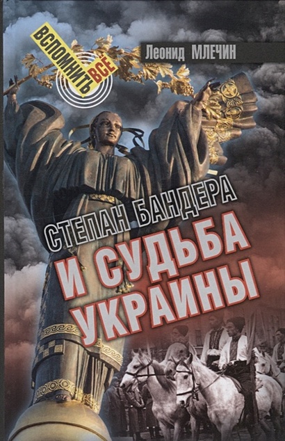 Степан Бандера и судьба Украины - фото 1