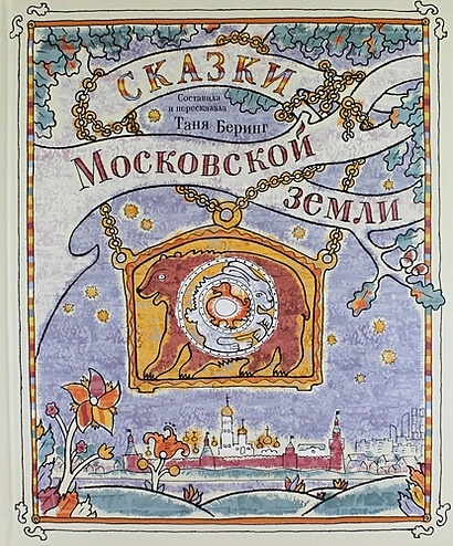 Сказки Московской земли - фото 1