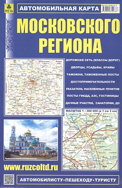 Автомобильная карта Московского региона. Масштаб 1:300 000 - фото 1