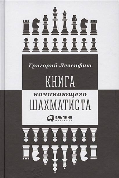 Книга начинающего шахматиста - фото 1