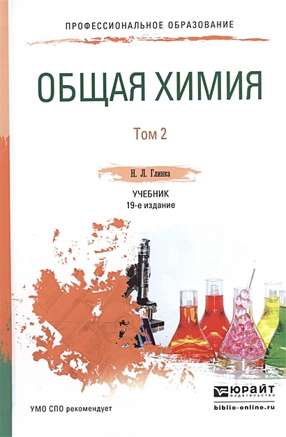 Общая химия. В 2-х томах. Том 2. Учебник для СПО - фото 1