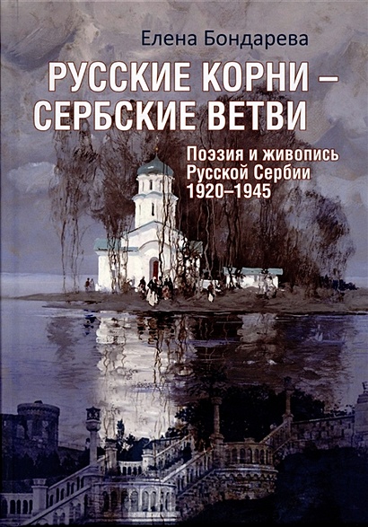 Русские корни - сербские ветви. Поэзия и живопись Русской Сербии 1920-1945 - фото 1