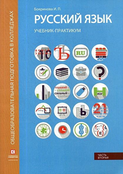 Русский язык. Синтаксис и пунктуация: Учебник-практикум. В 2 ч. Ч. 2 - фото 1