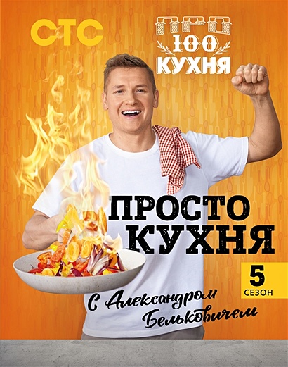 ПроСТО кухня с Александром Бельковичем. Пятый сезон - фото 1