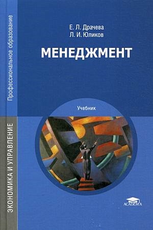 Менеджмент. Учебник • Драчева Е. И Др., Купить По Низкой Цене.