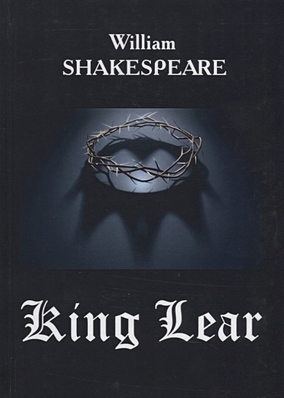 King Lear = Король Лир: на англ.яз - фото 1