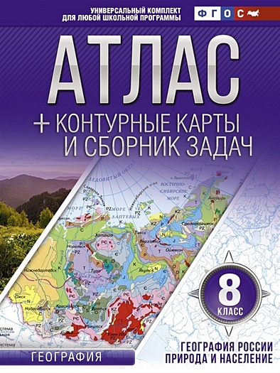 Атлас + контурные карты 8 класс. География России. Природа и население. ФГОС (с Крымом) - фото 1