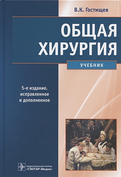 Общая Хирургия. Учебник. 5-Е Издание, Исправленное И Дополненное.