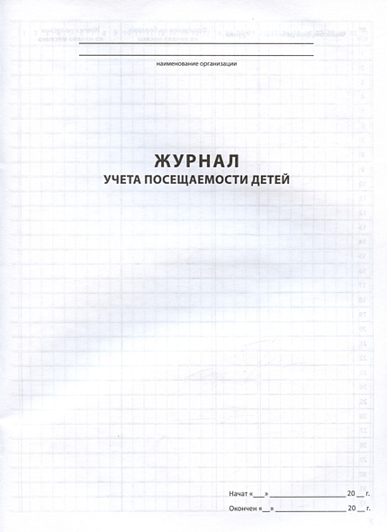 Журнал учета посещаемости детей • , купить по низкой цене, читать ...