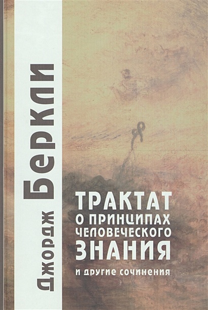 Трактат о принципах человеческого знания и другие сочинения - фото 1