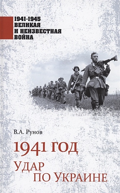 1941 год. Удар по Украине - фото 1