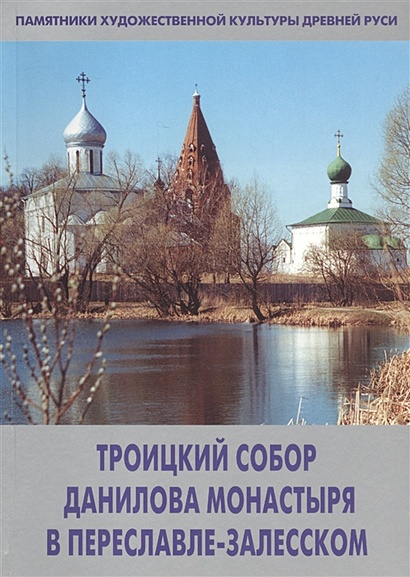 Троицкий собор Данилова монастыря в Переславле-Залесском - фото 1