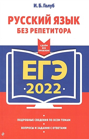 ЕГЭ-2022. Русский язык без репетитора - фото 1