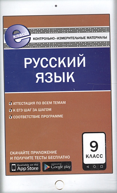 Русский язык. 9 класс. К уч. Бархударова, Крючкова и др., Бабайцевой и ...