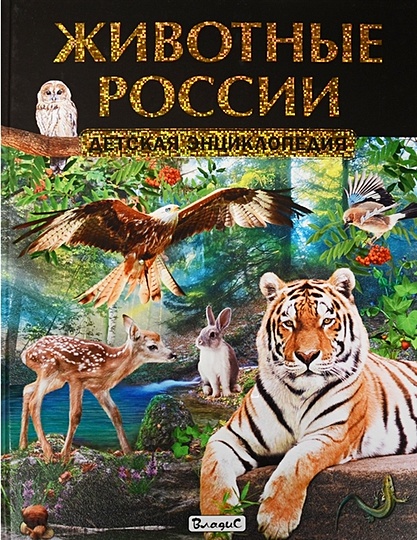Животные России.Детская энциклопедия - фото 1