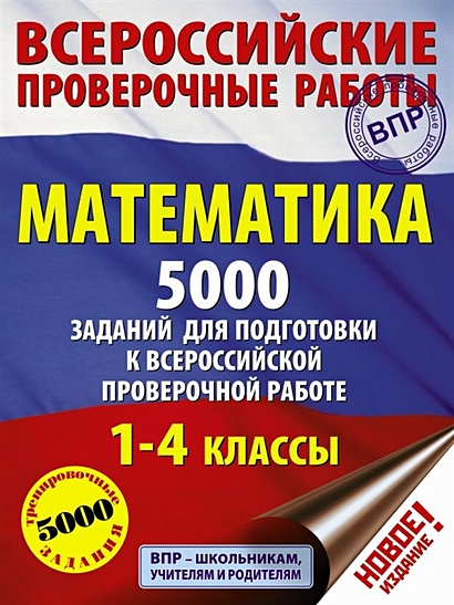 Математика. 5000 заданий для подготовка к всероссийской проверочной работе. 1-4 классы - фото 1