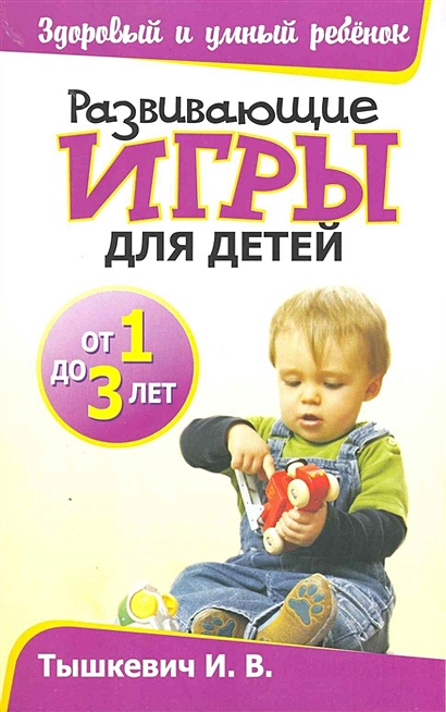 Развивающие игры для детей от 1 до 3 лет - фото 1